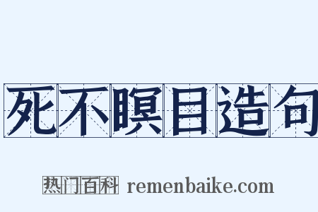死不瞑目造句是什么意思的图片